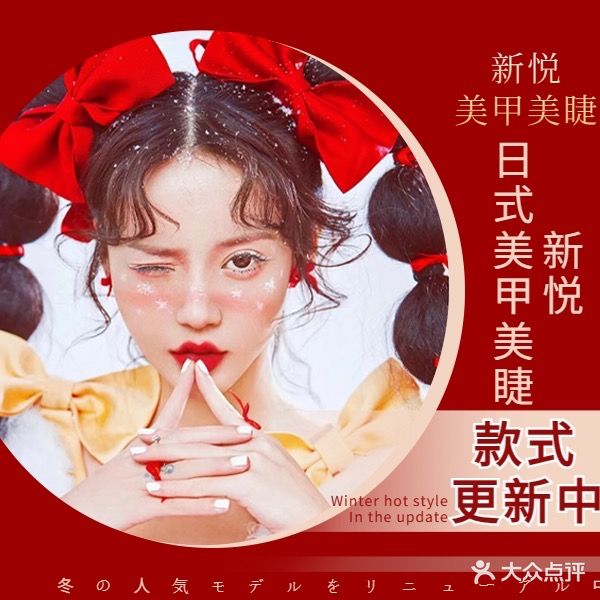新悦美睫美甲