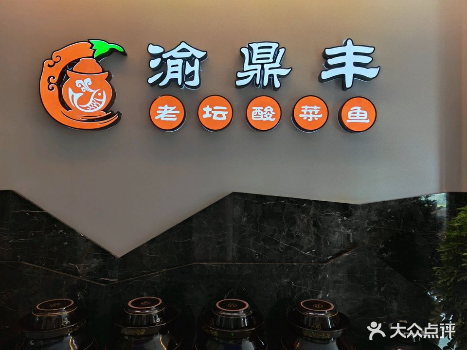 渝鼎丰老坛酸菜鱼(东岸码头店)