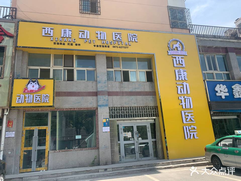 西康动物医院(幸福城店)