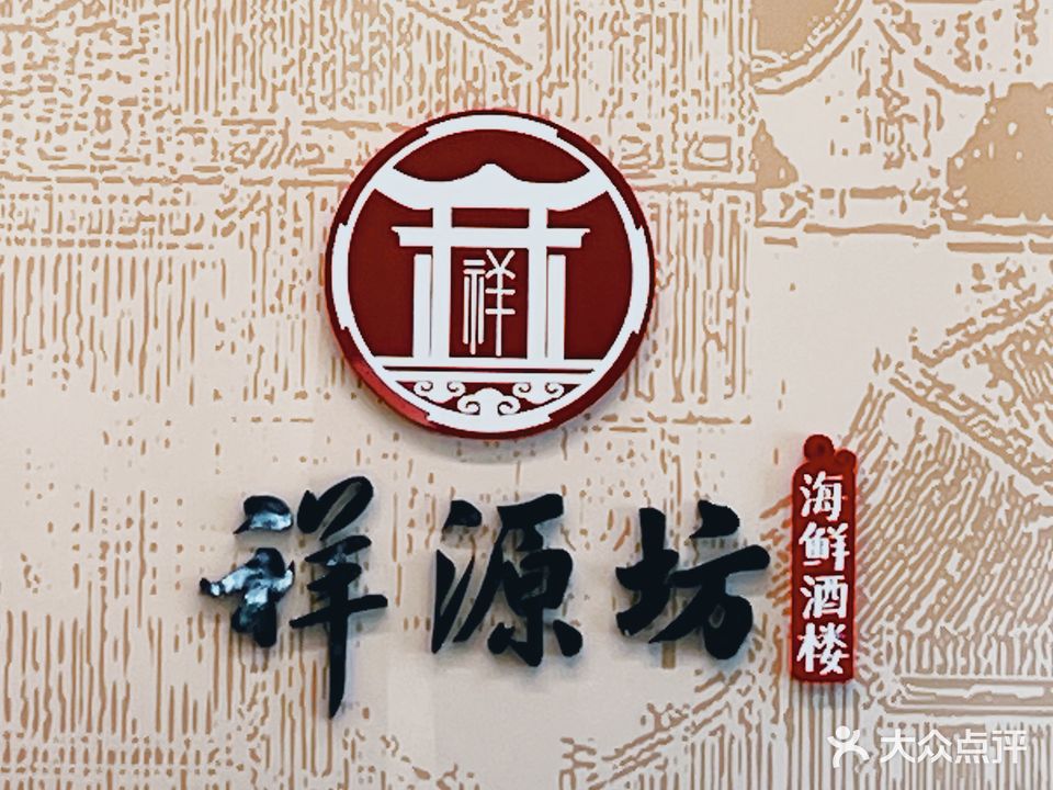 祥源坊海鲜酒楼(小榄店)