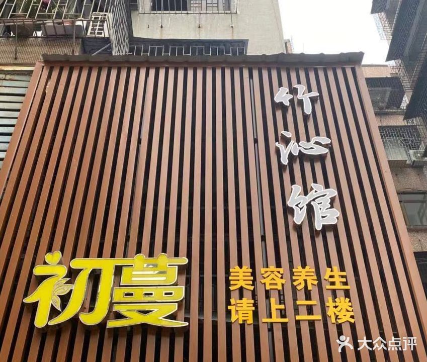 竹沁馆气派