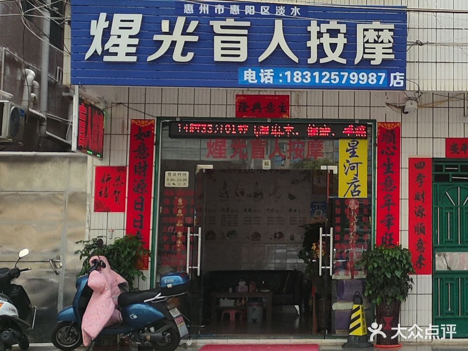 煅光盲人按摩店(星河店)