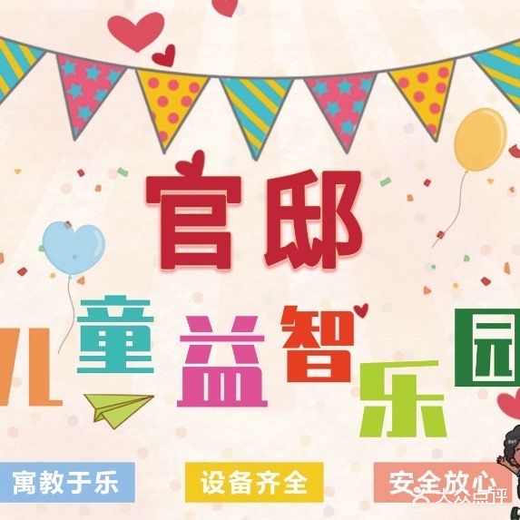 官邸游乐园