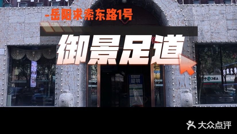 御景影院足道·意境柔式·SPA