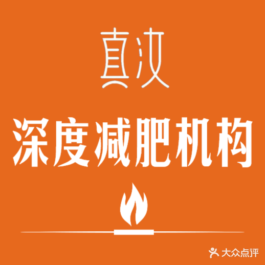 真汝专业减肥(香格里拉店)