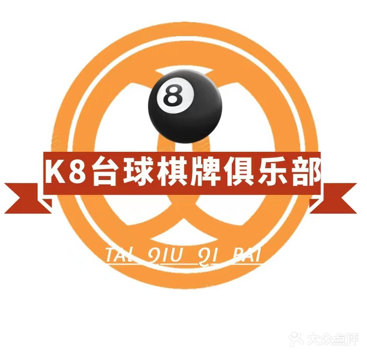 K8台球俱乐部