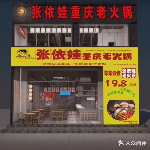 张依娃重庆老火锅(田东店)