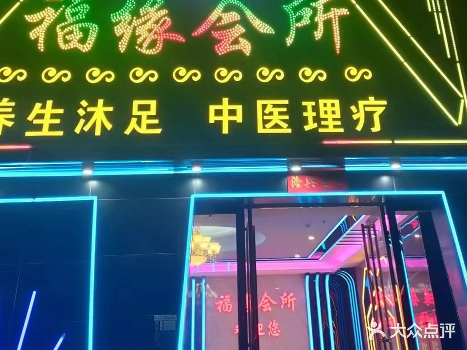 福缘会所(新丰综合市场店)