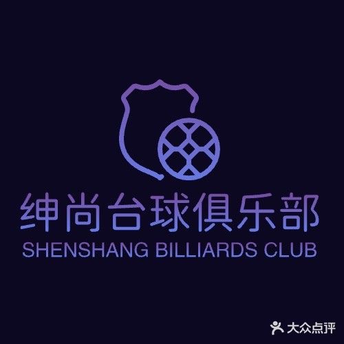 绅尚台球俱乐部