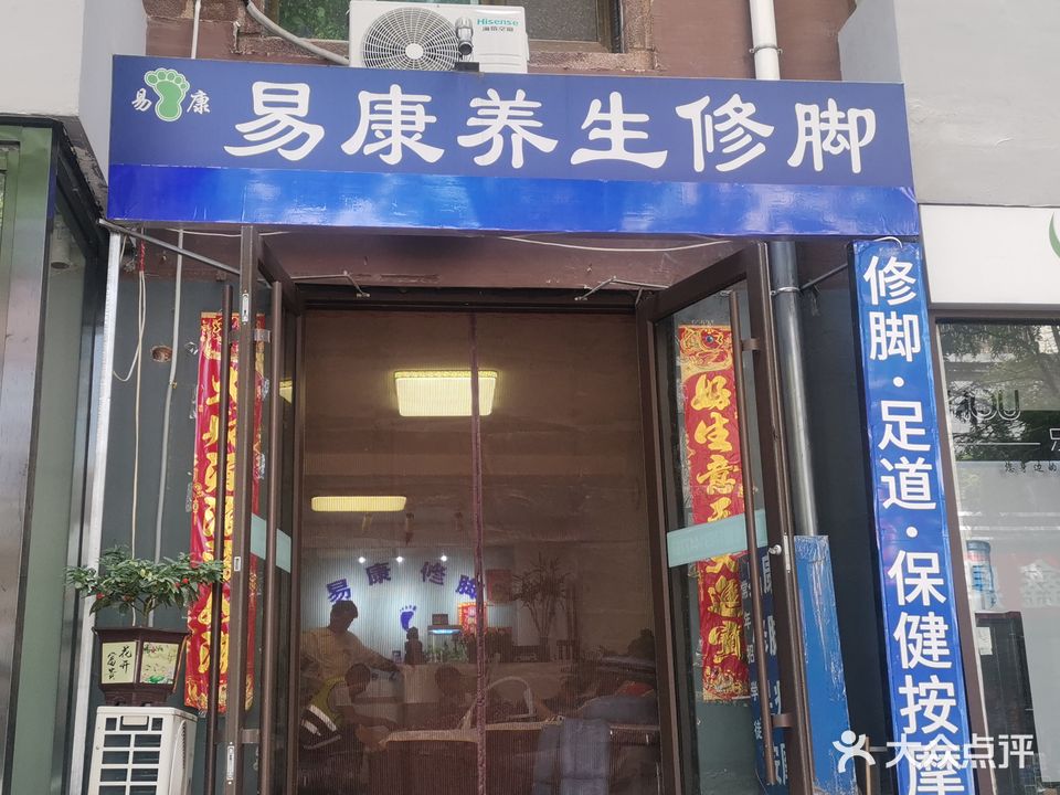 易康修脚