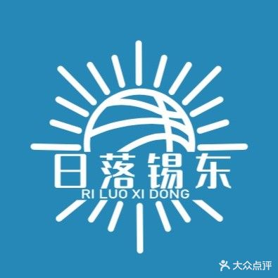 日落锡东篮球馆