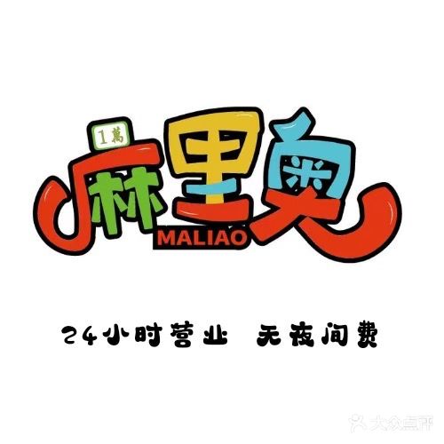 麻里奥·无人自助气派室(创意山店)