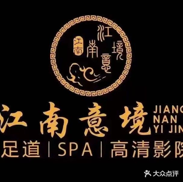 江南意境影院足道