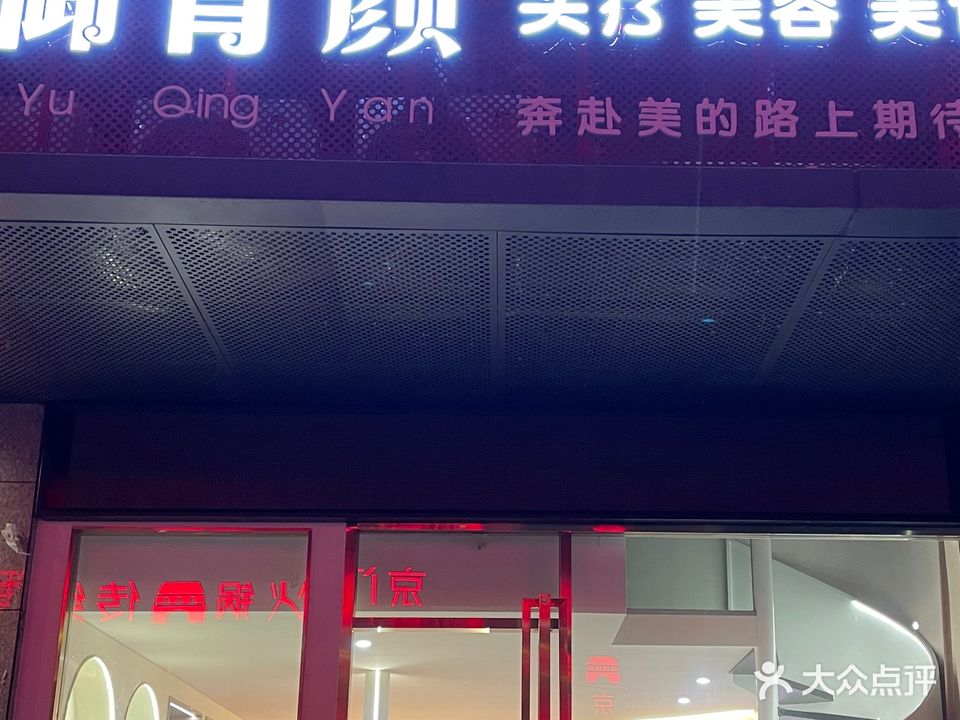 御青颜大(温泉苑店)