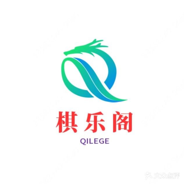 棋乐阁棋牌馆