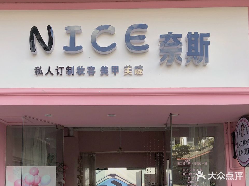 奈斯私人定制妆容美甲