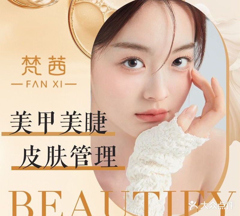 梵茜Beauty·美甲·美睫·美容管委中心