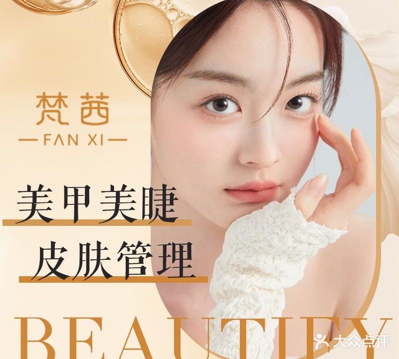 梵茜Beauty日式美甲美睫