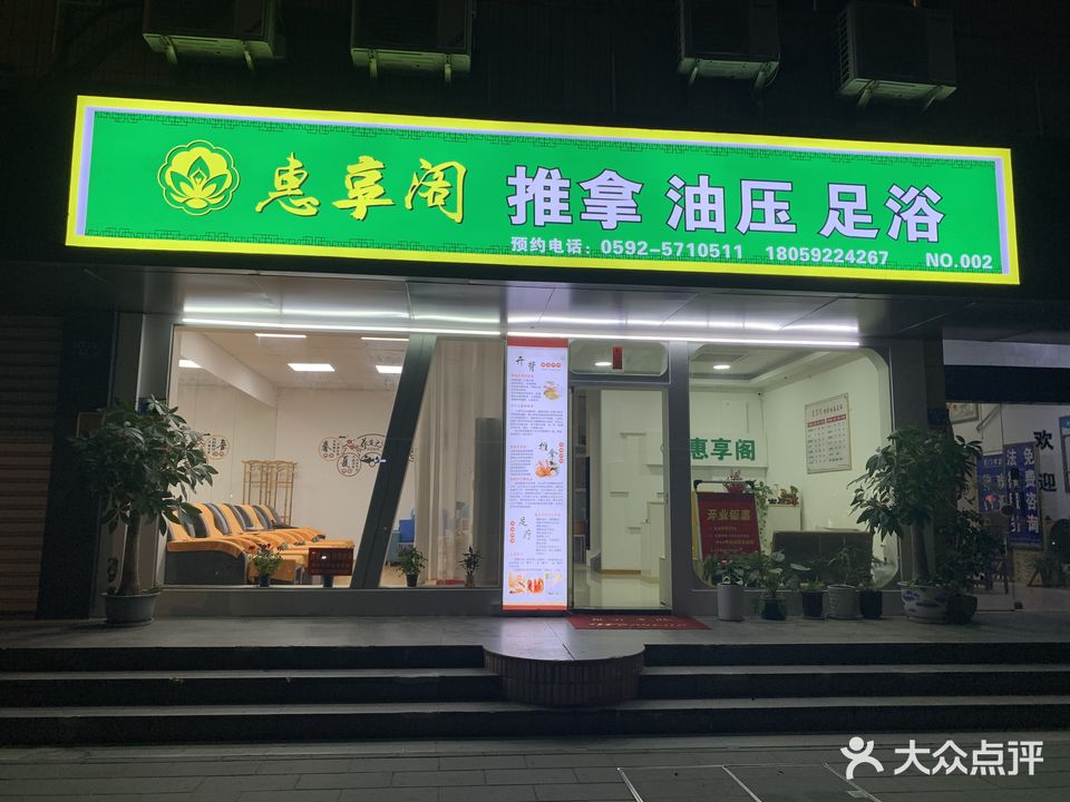 惠享阁·推拿·油压·足疗