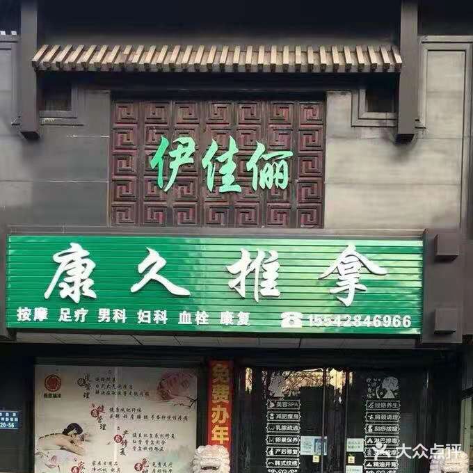 康久推拿