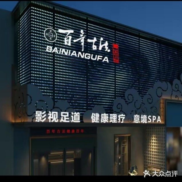 百年古法影院足道·泰式·SPA(广场至尊店)