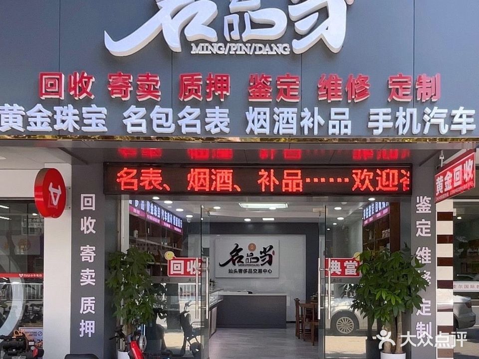 名品当黄金回收寄卖