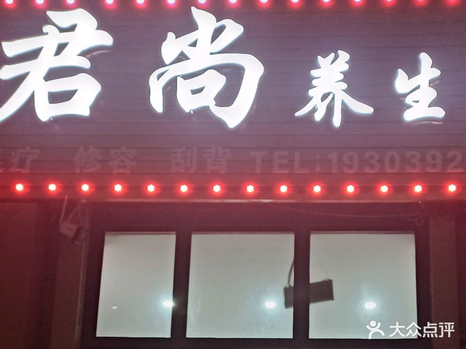 君尚养生堂馆(豪门盛世店)