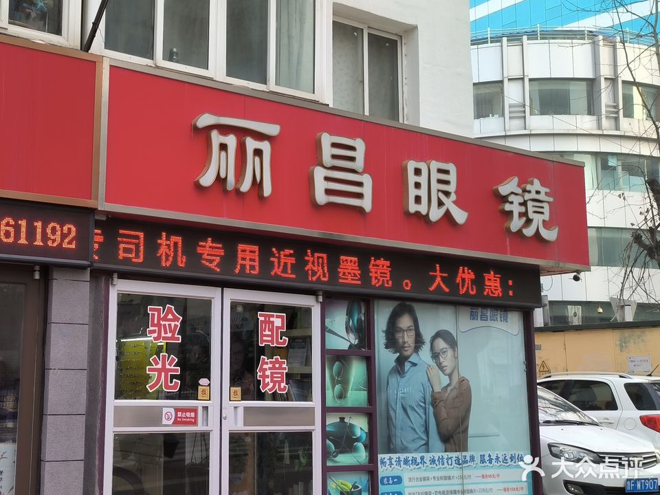 丽昌眼镜
