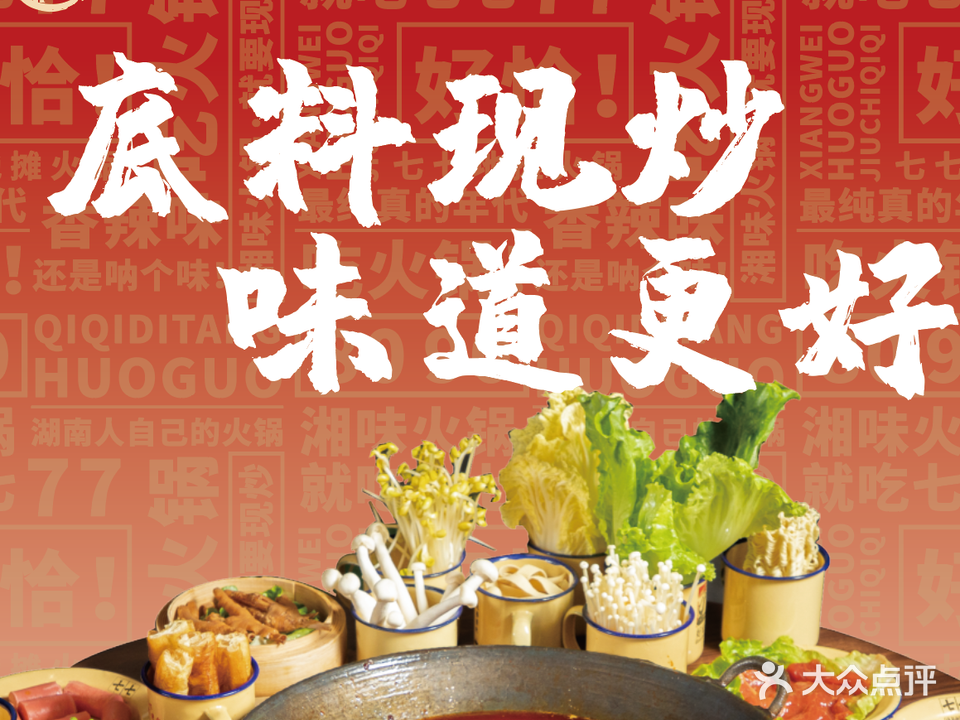 七七地摊火锅(万家丽店)