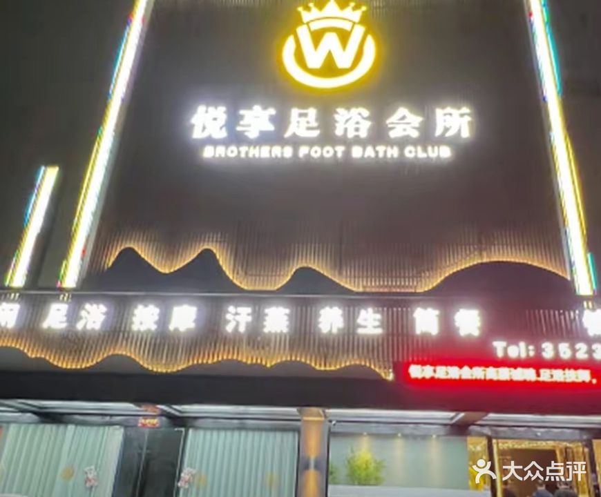 悦享足疗会所