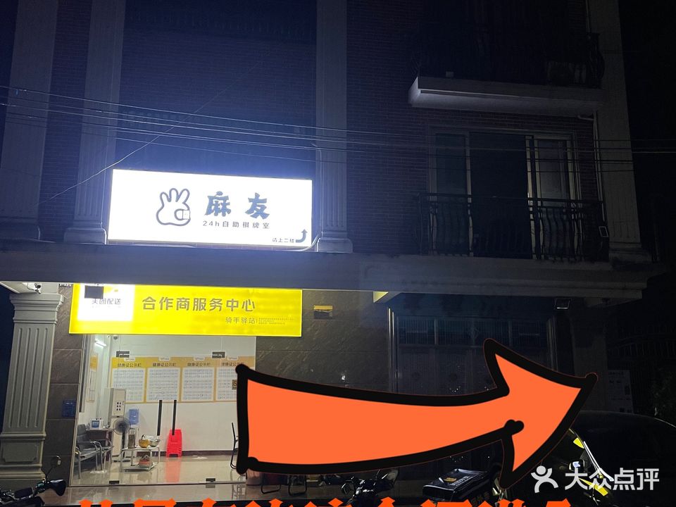 麻友24小时自助棋牌室(文创店)