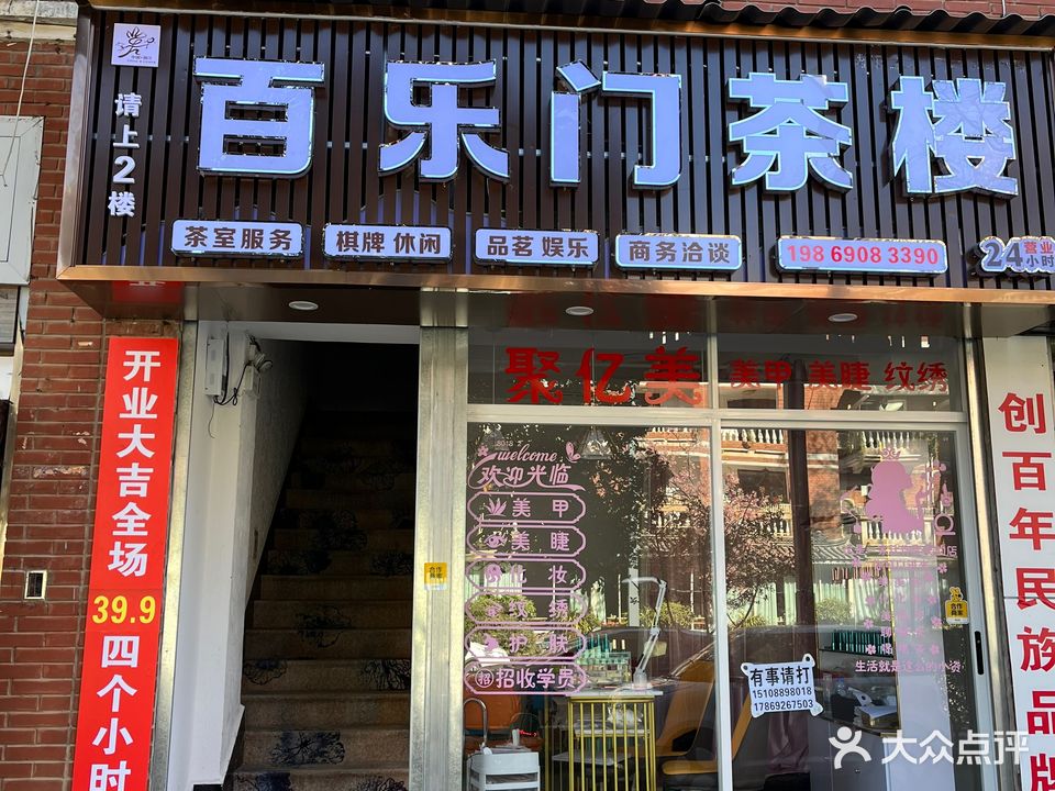 胡一天气派娱乐店