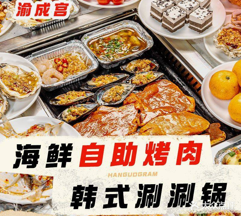 渝成宫海鲜自助烤肉·韩式涮涮锅(春熙路店)