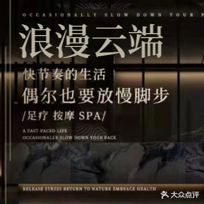浪漫云端影院氏足浴(皋城王府店)