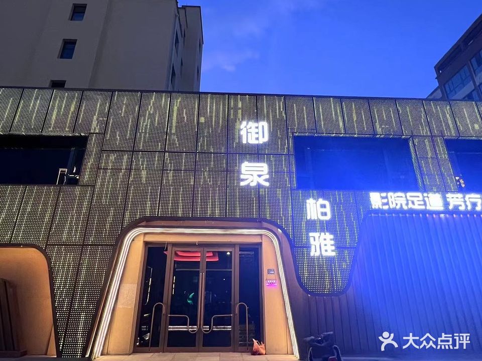 御泉柏雅足浴店