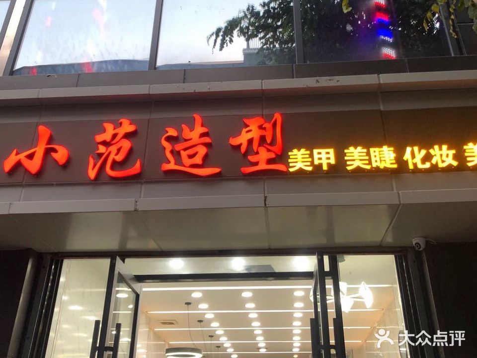 小范造型·烫染·接发·美容(商品街店)
