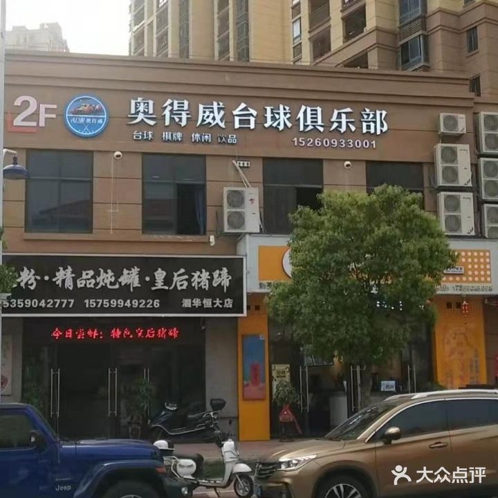 奥得威台球俱乐部(下郑街店)