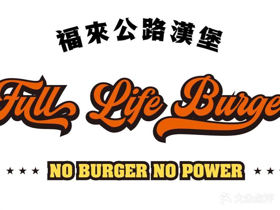 福来公路汉堡FULL LIFE BURGER(北山店)