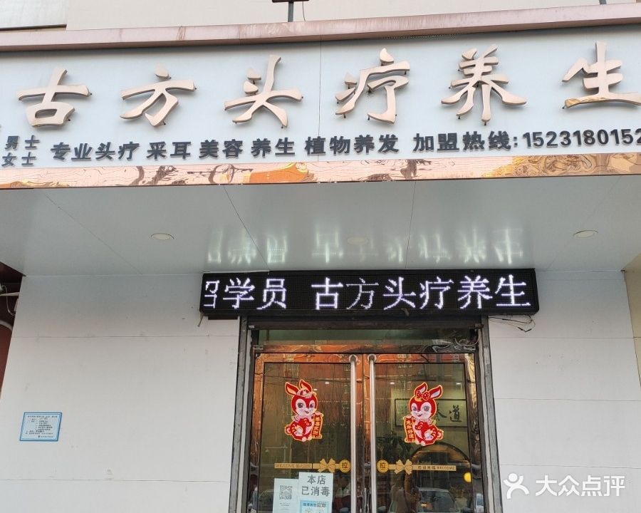 古方头疗养生(邯郸总店)