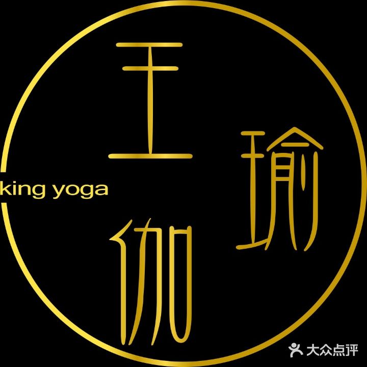 王·瑜伽普拉提