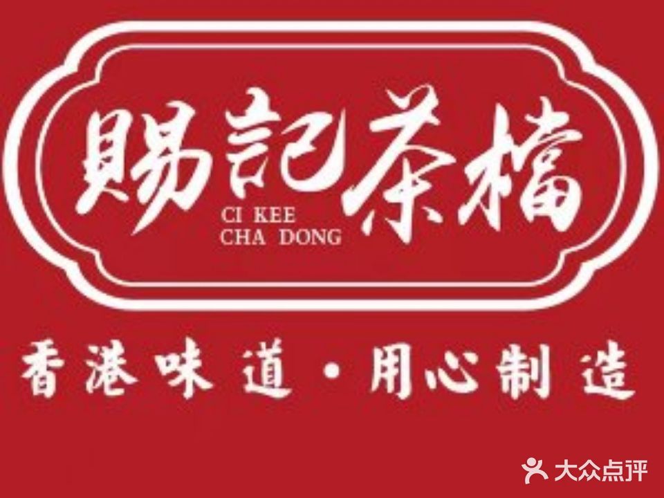 赐记茶档·中西餐·车仔面(地王店)