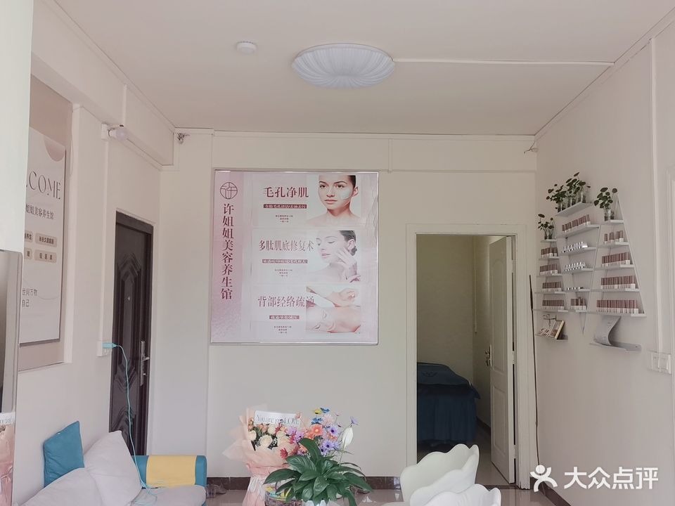 许姐姐美容养生馆(阳光里店)