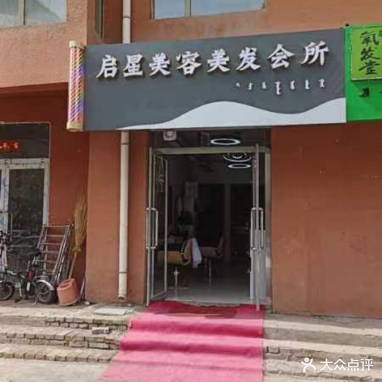 启星美容美发会所(景颐苑店)