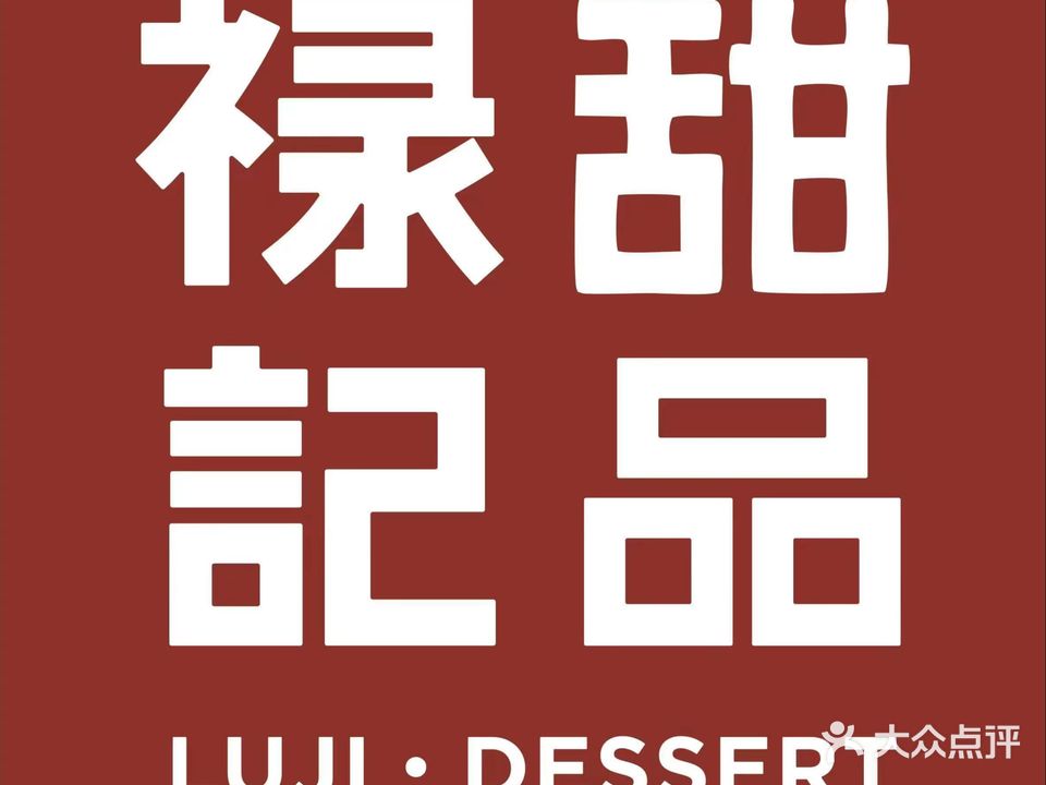 禄记尚品椰奶清补凉(重庆路店)