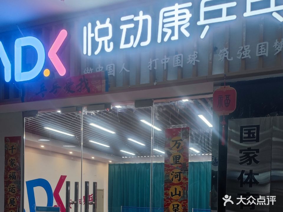 悦动康乒乓国球馆(荣盛国际购物广场店)