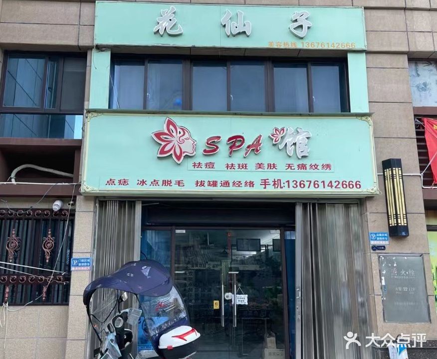 水仙子·皮肤管理(兴富路店)