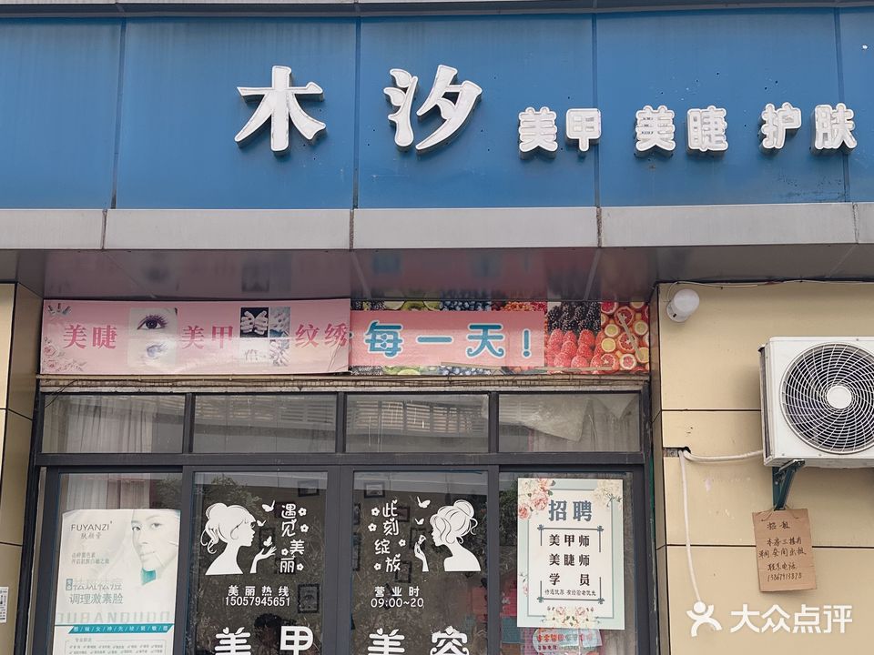 木汐美甲美睫