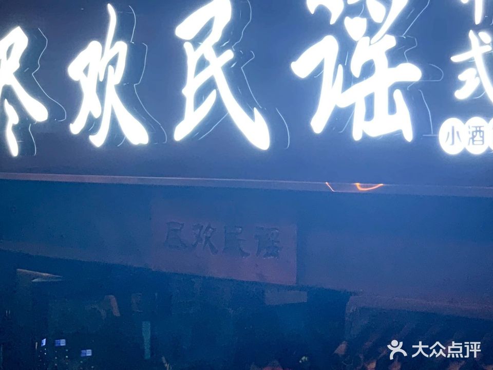 尽欢民谣小酒馆(世贸店)