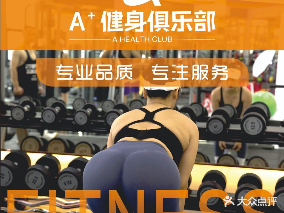 A+健身(嘉业广场店)