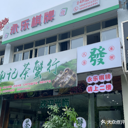 。永乐棋牌(军民路店)